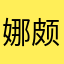 娜颇多