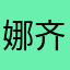 娜齐er