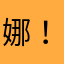 娜！！！！！