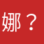 娜？jkk