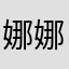 娜 娜666