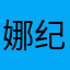 娜 纪