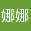 娜.娜.