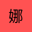 娜.-.-