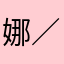 娜r首 ／个.！