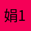 娟。 1