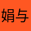 娟与美
