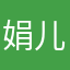 娟儿9998
