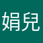 娟兒
