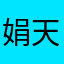 娟天下