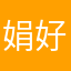 娟好静秀