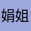 娟姐好看见大姐