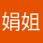 娟姐睡不着