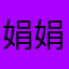 娟娟、妮妮、薯條