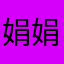 娟娟咯哦哦