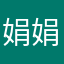 娟娟大人