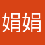 娟娟娟仔