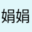 娟娟子呢