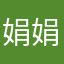 娟娟细流