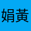 娟娟 黃