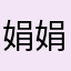 娟娟000