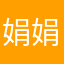 娟娟52055