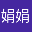娟娟A