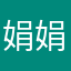 娟娟wyj