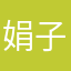 娟子的声音