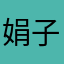 娟子0921