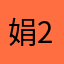 娟子1 2