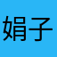 娟子2000