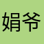 娟爷y