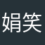 娟笑依然