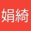 娟綺