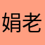 娟老师聊保险