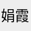 娟霞♡尘薇