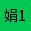 娟1104