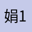 娟1214