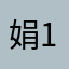 娟18338602600