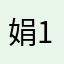 娟196
