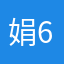 娟66