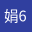 娟6613