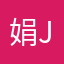 娟juan925