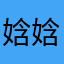 娢娢宝贝