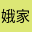 娥家长您好