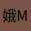 娥may