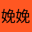 娩娩