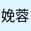 娩蓉