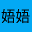 娪娪？
